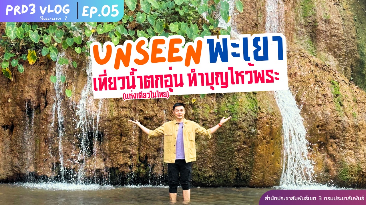 Unseen in พะเยา เที่ยวน้ำตกอุ่นแห่งเดียวในไทย  | PRD3 VLOG SS2 EP.05