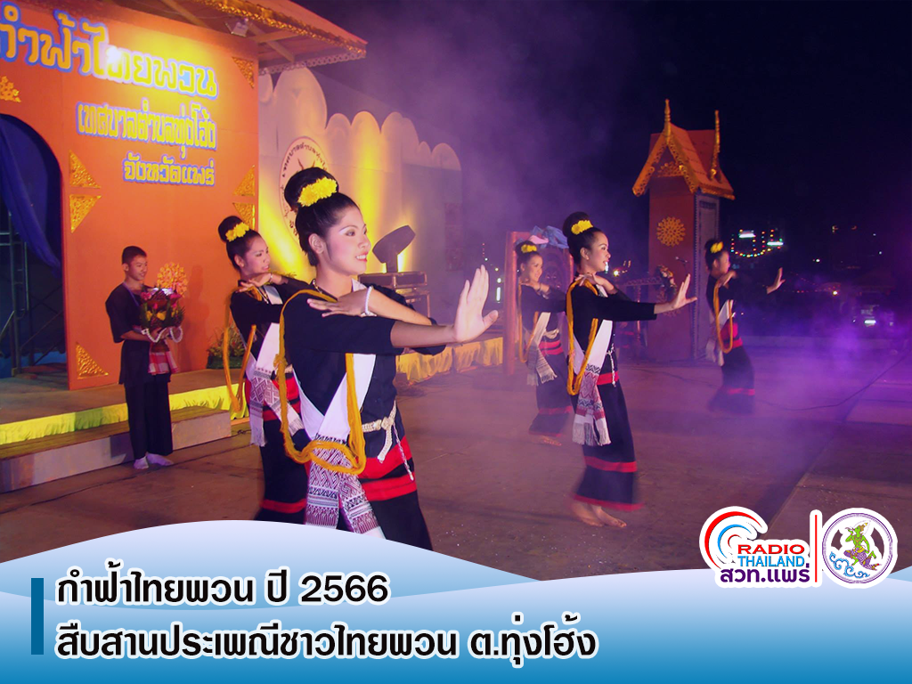 เทศบาลตำบลทุ่งโฮ้ง จังหวัดแพร่ เชิญเที่ยวงานประเพณีกำฟ้าไทยพวน ประจำปี 2566 สืบสานวัฒนธรรมประเพณีชาวไทยพวน