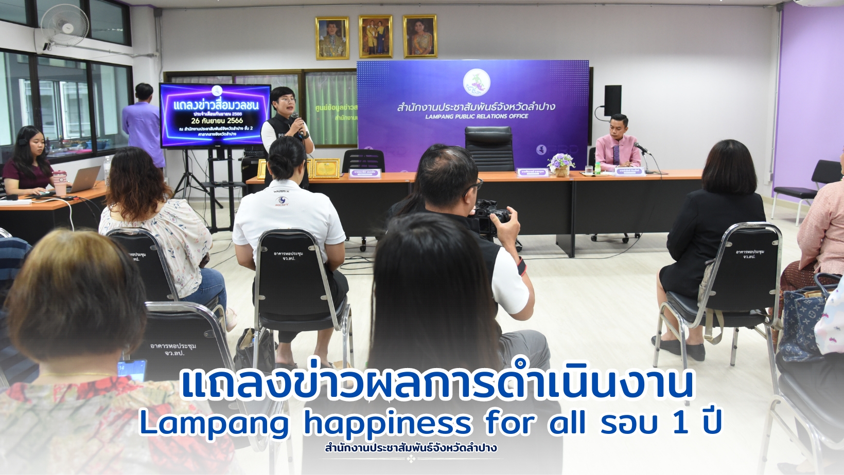 จ.ลำปาง จัดแถลงข่าวผลการดำเนินงาน "Lampang happiness for all" รอบ 1 ปี