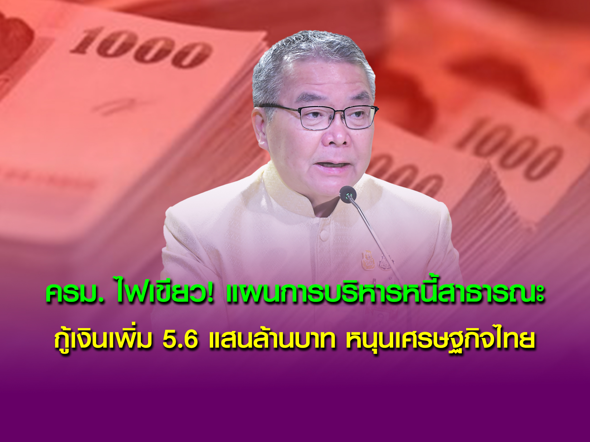  ครม. ไฟเขียว! แผนการบริหารหนี้สาธารณะ กู้เงินเพิ่ม 5.6 แสนล้านบาท หนุนเศรษฐกิจไทย