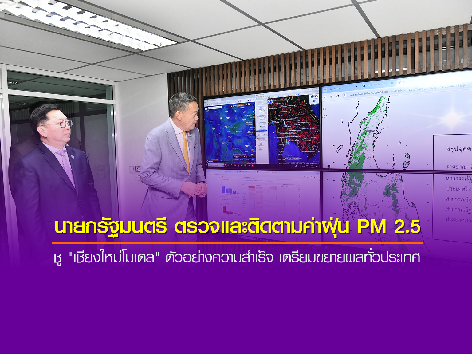นายกรัฐมนตรี ตรวจและติดตามค่าปริมาณของฝุ่น PM 2.5 ชู "เชียงใหม่โมเดล" ตัวอย่างความสำเร็จ เตรียมขยายผลทั่วประเทศ
