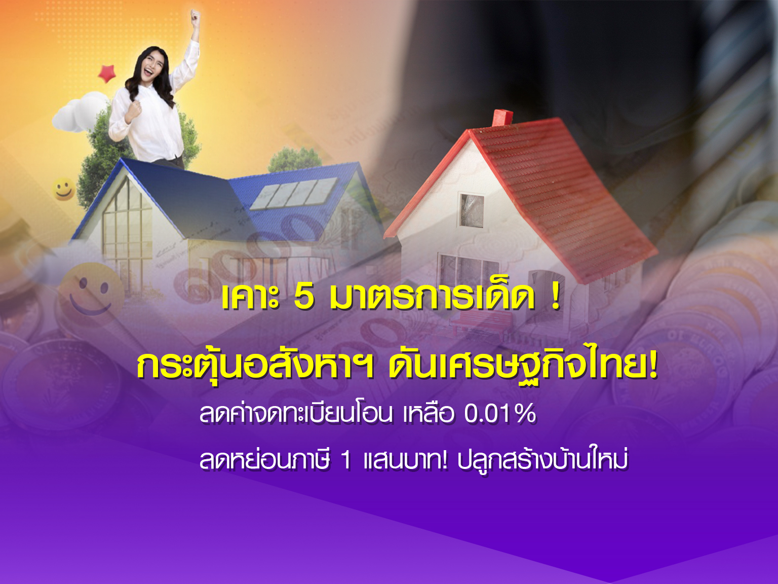  ครม. เคาะ 5 มาตรการเด็ด กระตุ้นอสังหาฯ ดันเศรษฐกิจไทย! เตรียมการเพื่อรองรับการดำเนินการยกระดับประเทศไทยสู่ศูนย์กลางเมืองแห่งอุตสาหกรรมระดับโลก (Thailand Vision)