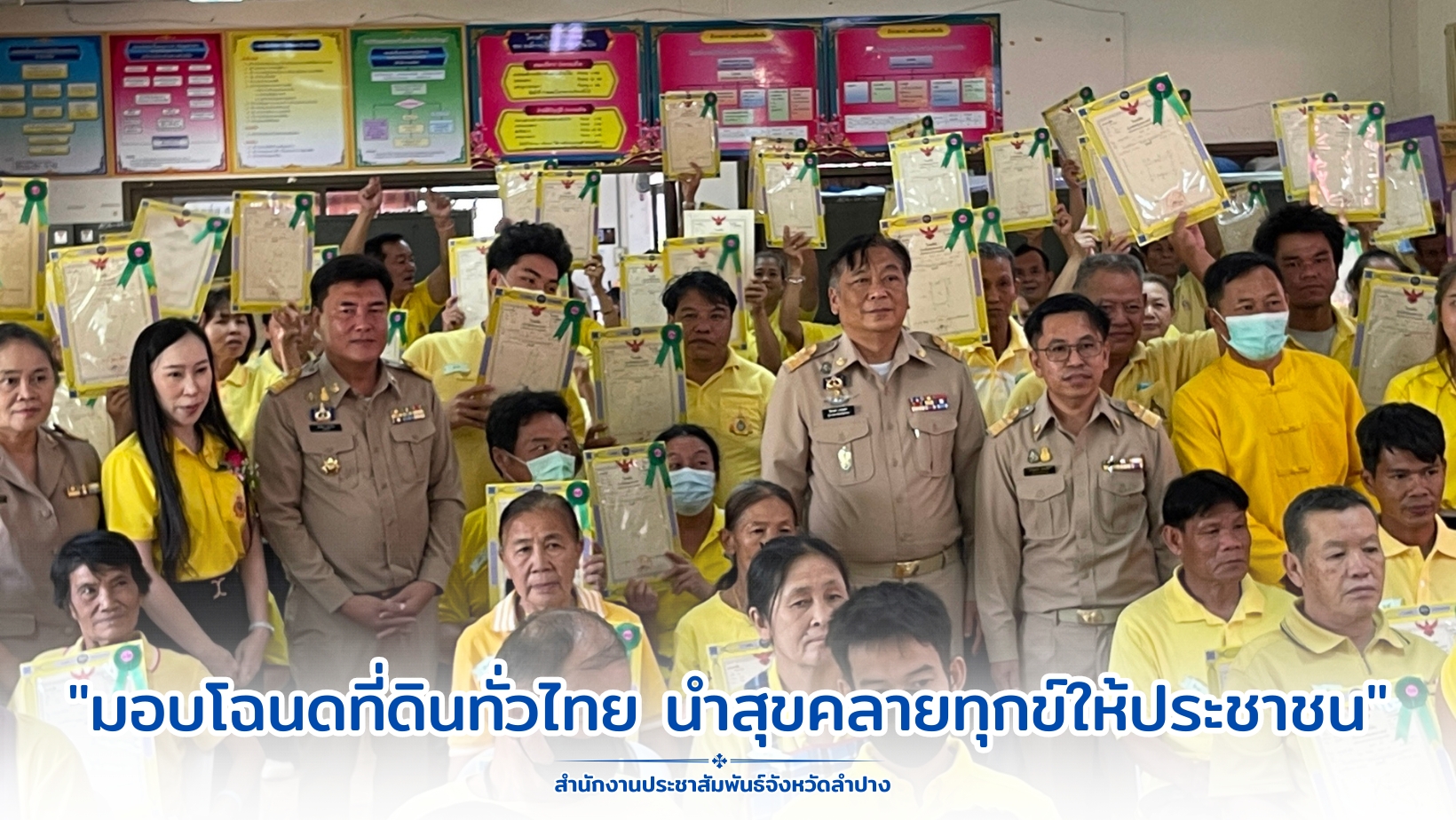 จ.ลำปาง จัดพิธีมอบโฉนดที่ดิน ตามโครงการ "มอบโฉนดที่ดินทั่วไทย นำสุขคลายทุกข์ให้ประชาชน"