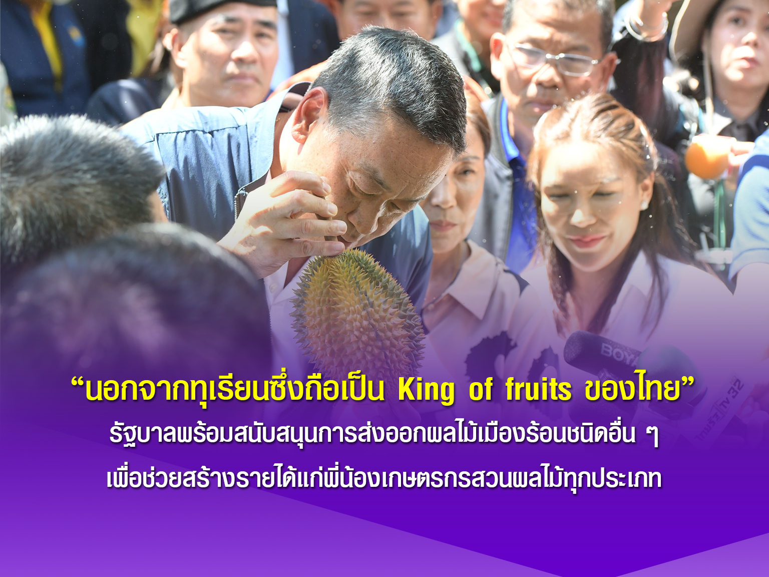 นอกจากทุเรียนซึ่งถือเป็น King of fruits ของไทย รัฐบาลพร้อมสนับสนุนการส่งออกผลไม้เมืองร้อนชนิดอื่น ๆ เพื่อช่วยสร้างรายได้แก่พี่น้องเกษตรกรสวนผลไม้ทุกประเภท