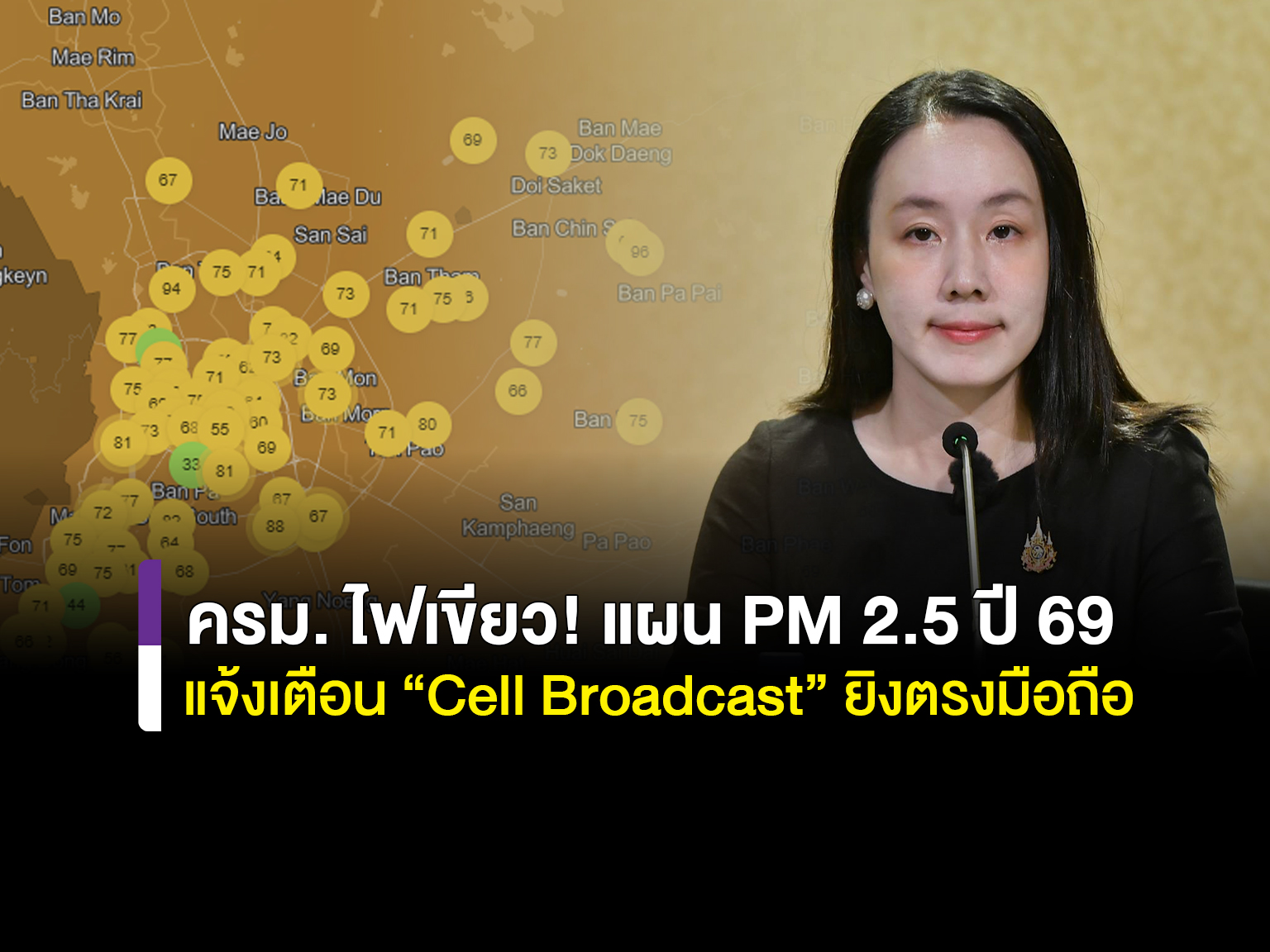 ครม. งัดไม้ตายสู้ฝุ่นพิษปี 69! เปิดตัวระบบแจ้งเตือน "Cell Broadcast" ยิงตรงมือถือ - ขีดเส้นตายลดเผาป่า-เมือง