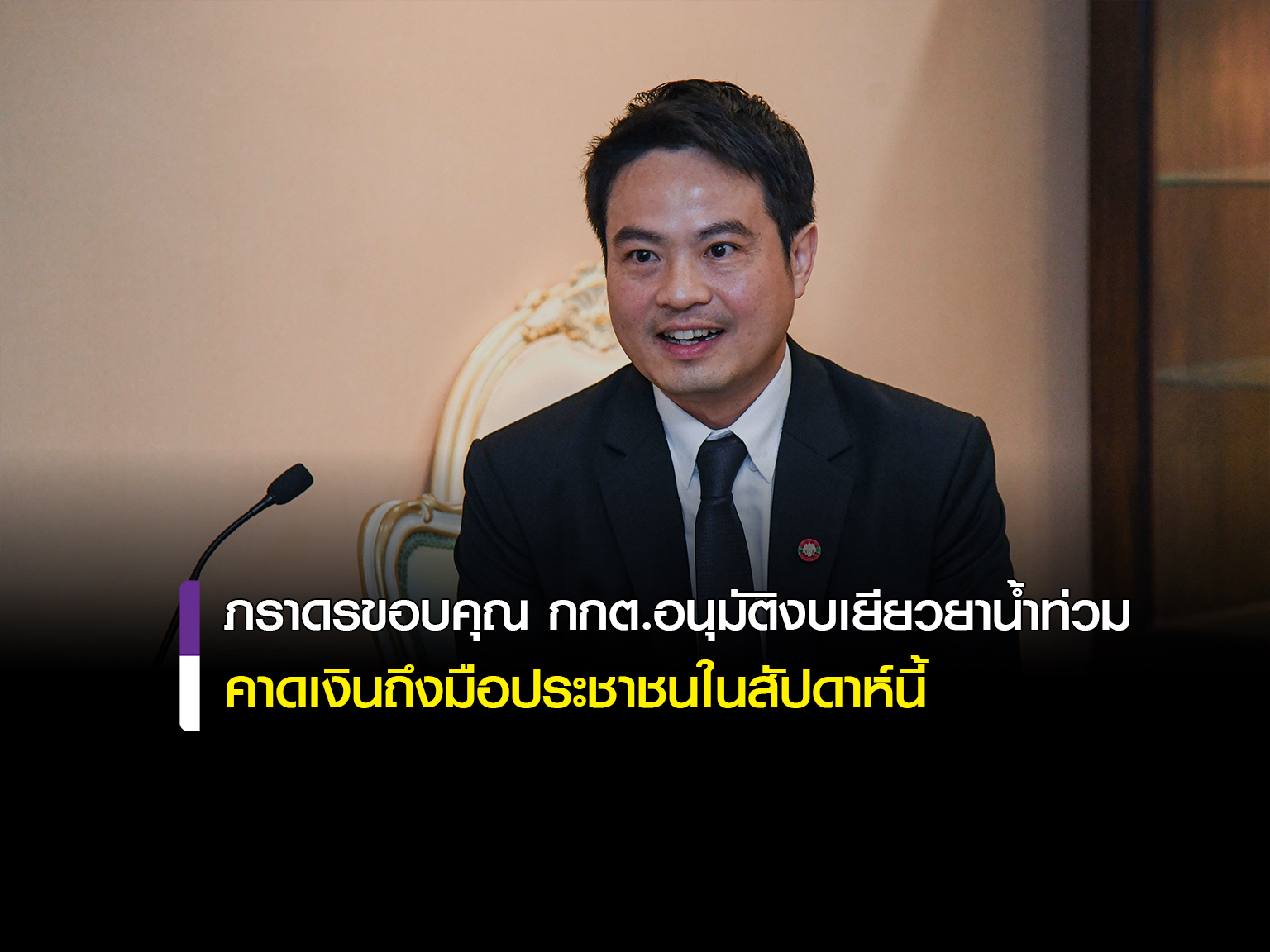 สิ้นสุดการรอคอย! ภราดรขอบคุณ กกต.อนุมัติงบเยียวยาน้ำท่วม คาดเงินถึงมือประชาชนในสัปดาห์นี้