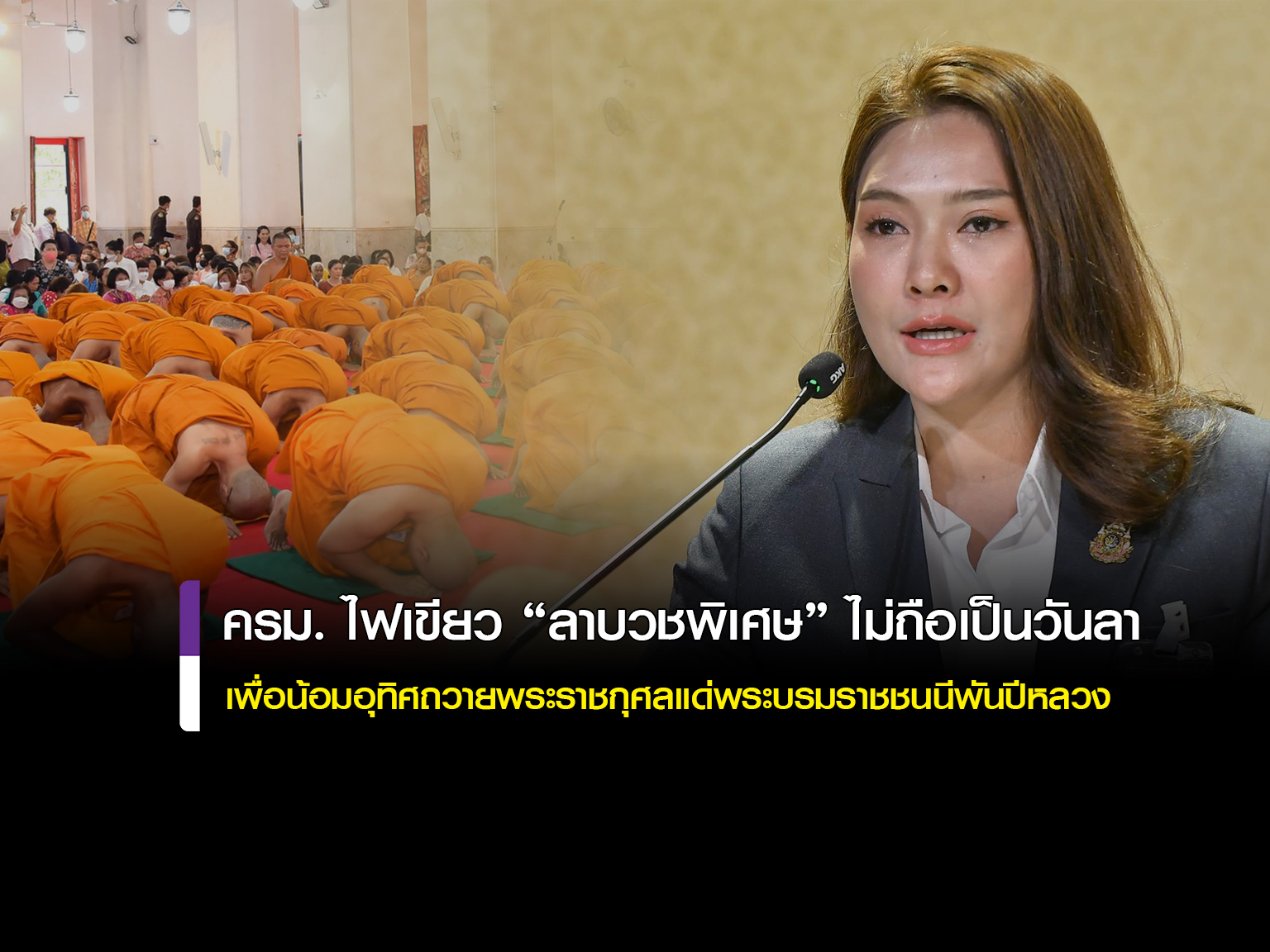 รัฐบาลไฟเขียวโครงการบรรพชาอุปสมบทหมู่ 93 รูป เพื่อถวายเป็นพระราชกุศลแด่ สมเด็จพระพันปีหลวง "ไม่ถือเป็นวันลา"