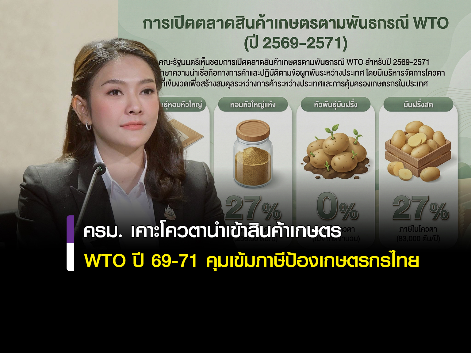 ครม. ไฟเขียวเปิดตลาดสินค้าเกษตรตามกรอบ WTO ปี 69-71 มุ่งสร้างสมดุลการค้าควบคู่การป้องป้องเกษตรกรไทย