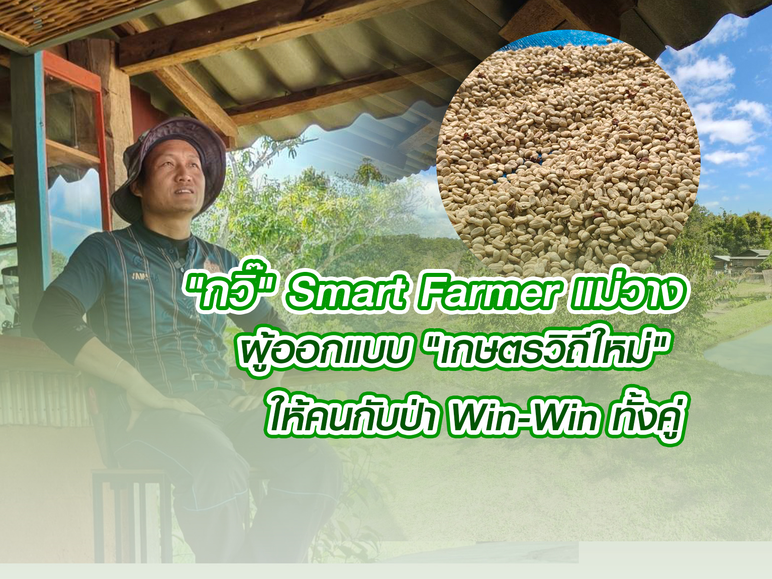 ถอดรหัส "กวิ๊" Smart Farmer แม่วาง ⛰️ ผู้ออกแบบ "เกษตรวิถีใหม่" ให้คนกับป่า Win-Win ทั้งคู่!