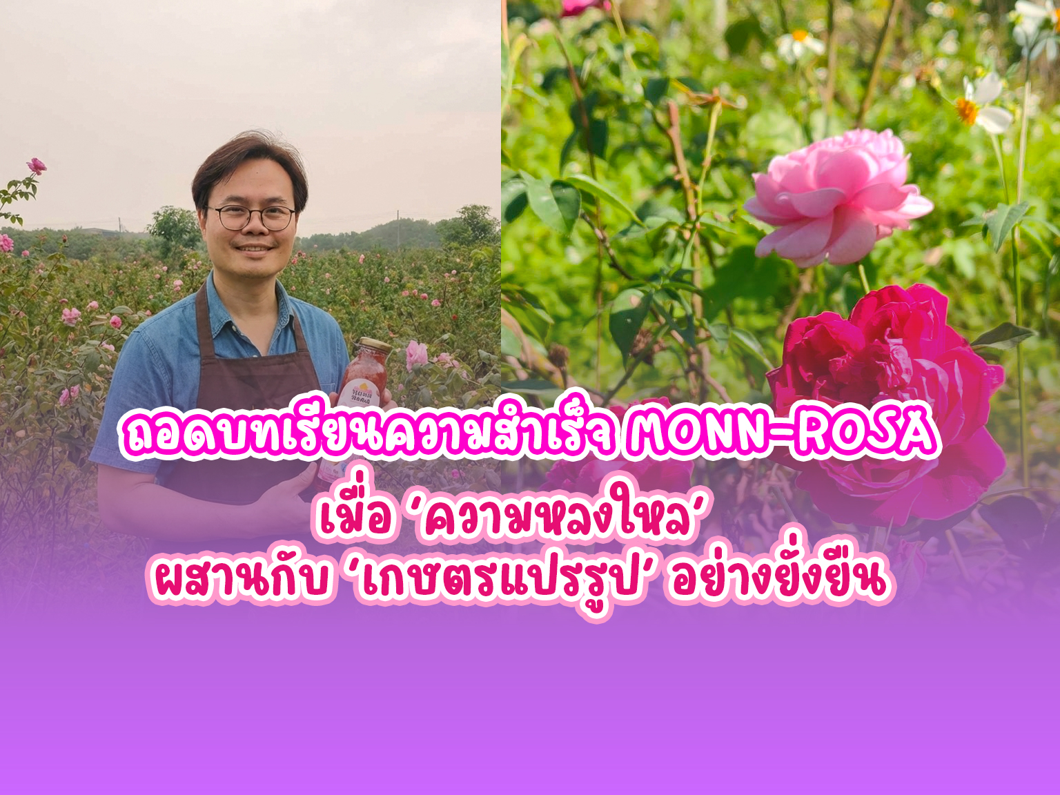 ถอดบทเรียนความสำเร็จ MONN-ROSA: เมื่อ &lsquo;ความหลงใหล&rsquo; ผสานกับ &lsquo;เกษตรแปรรูป&rsquo; อย่างยั่งยืน