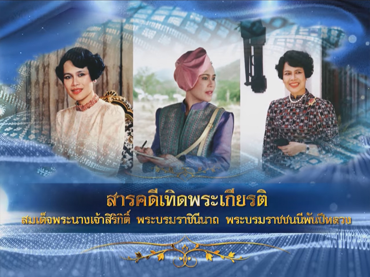 สายไหมแห่งพระเมตตา สู่แหล่งท่องเที่ยวเชิงเกษตรหม่อนไหม