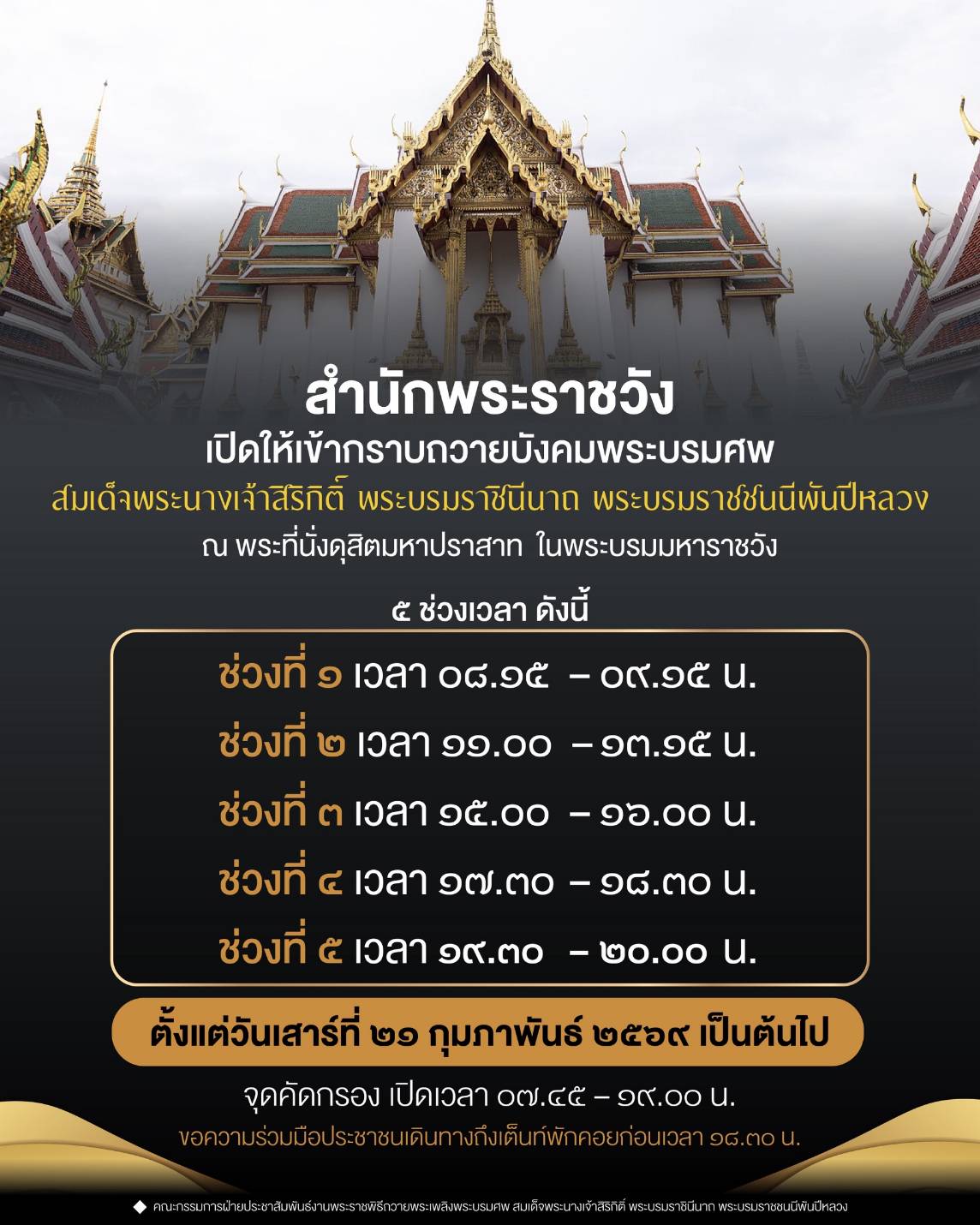 สำนักพระราชวังเปิดให้เข้ากราบถวายบังคมพระบรมศพ ๕ ช่วงเวลา