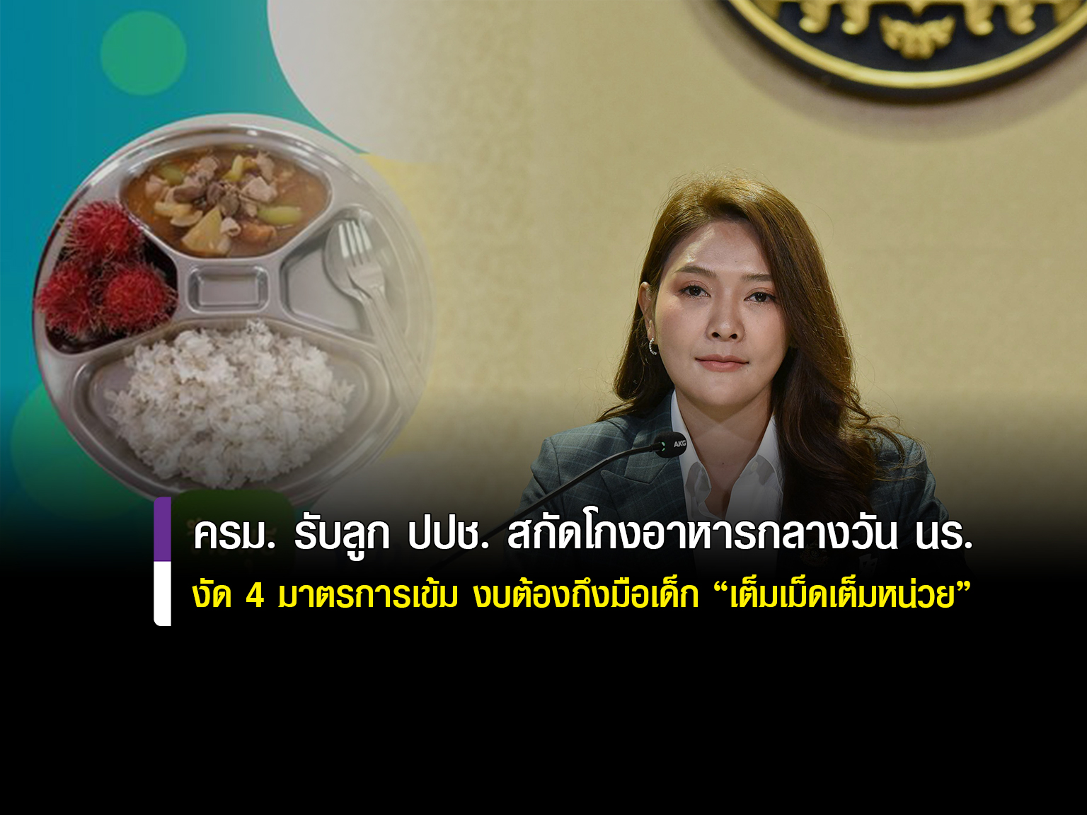 ทุกบาทต้องถึงท้องเด็ก! ครม. รับลูก ปปช. งัด 4 มาตรการเข้ม สกัดโกงอาหารกลางวันนักเรียนทั่วประเทศ