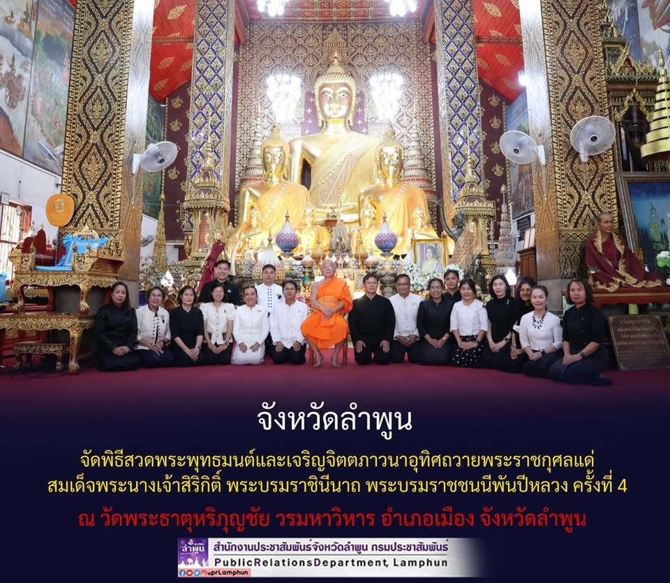 จังหวัดลำพูน จัดพิธีสวดพระพุทธมนต์และเจริญจิตตภาวนาอุทิศถวายพระราชกุศลแด่ สมเด็จพระนางเจ้าสิริกิติ์ พระบรมราชินีนาถ พระบรมราชชนนีพันปีหลวง ครั้งที่ 4 ณ วัดพระธาตุหริภุญชัย วรมหาวิหาร อำเภอเมือง จังหวัดลำพูน