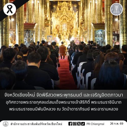จังหวัดเชียงใหม่ จัดพิธีสวดพระพุทธมนต์ และเจริญจิตตภาวนา อุทิศถวายพระราชกุศลแด่สมเด็จพระนางเจ้าสิริกิติ์ พระบรมราชินีนาถ พระบรมราชชนนีพันปีหลวง ณ วัดป่าดาราภิรมย์ พระอารามหลวง