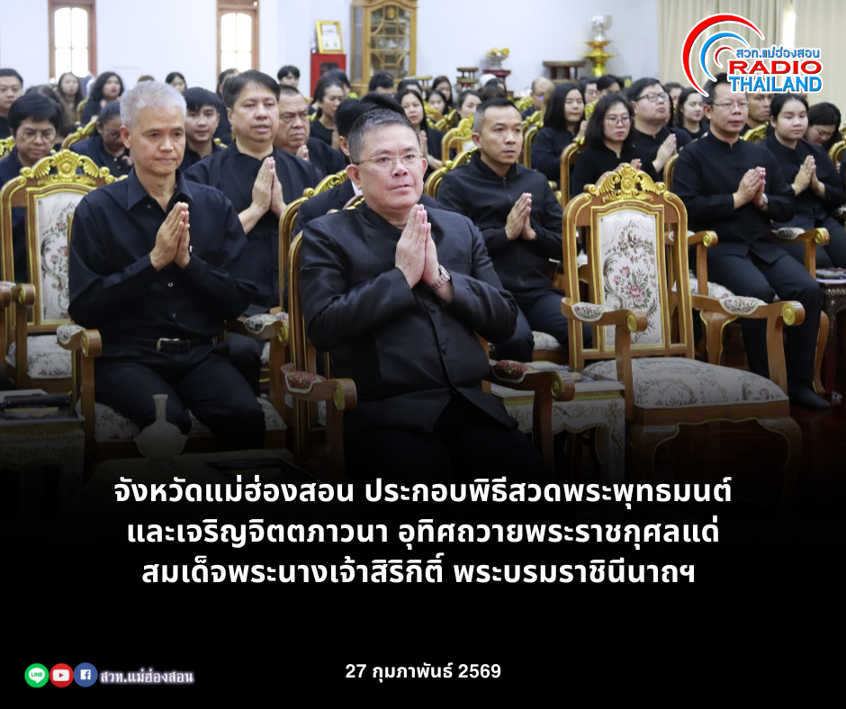 จังหวัดแม่ฮ่องสอน ประกอบพิธีสวดพระพุทธมนต์และเจริญจิตตภาวนา อุทิศถวายพระราชกุศลแด่ สมเด็จพระนางเจ้าสิริกิติ์ พระบรมราชินีนาถ พระบรมราชชนนีพันปีหลวง