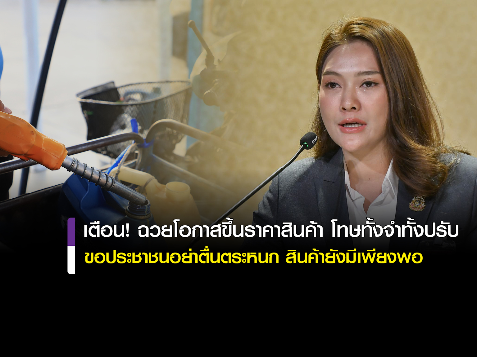 รัฐบาลเตือนผู้ประกอบการฉวยโอกาสขึ้นราคาสินค้าโดยไม่เหตุอันควร มีโทษสูงสุดจำคุกไม่เกิน 7 ปี หรือปรับไม่เกิน 140,000 บาท หรือทั้งจำทั้งปรับ