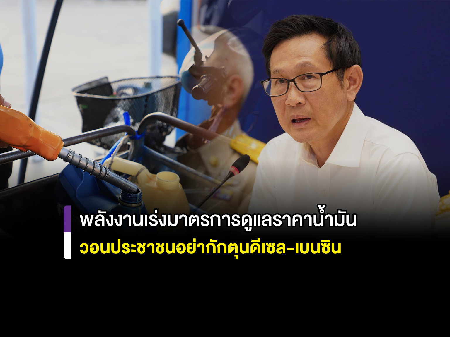 พลังงานเร่งมาตรการดูแลราคาน้ำมันวอนประชาชนอย่ากักตุนดีเซล-เบนซิน