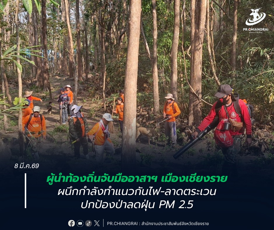 ผู้นำท้องถิ่นจับมืออาสาฯ เมืองเชียงราย ผนึกกำลังทำแนวกันไฟ-ลาดตระเวน ปกป้องป่าลดฝุ่น PM 2.5