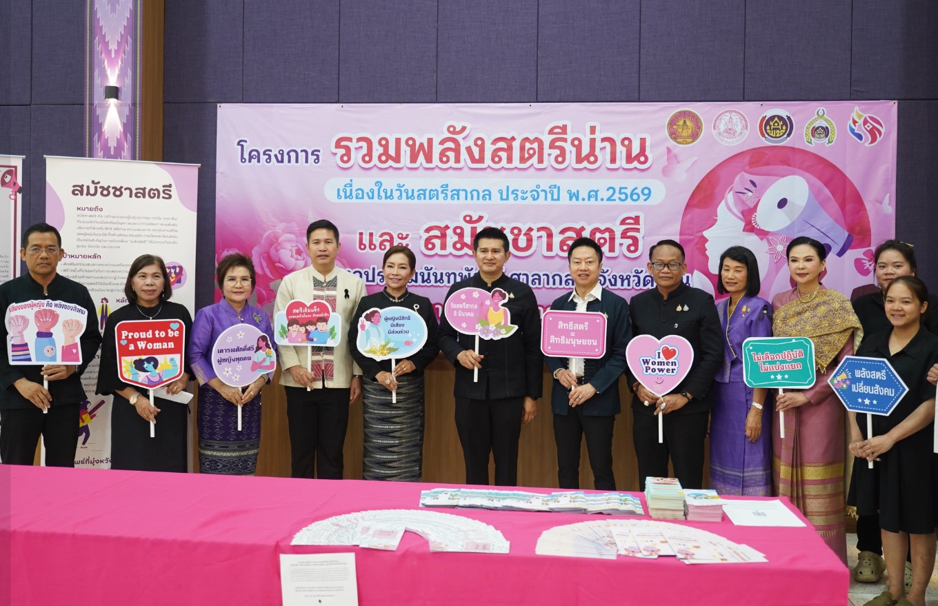 จังหวัดน่านจัดโครงการ &ldquo;รวมพลังสตรีน่าน เนื่องในวันสตรีสากล ประจำปี 2569&rdquo; แสดงพลังสตรี ส่งเสริมบทบาทสตรีพัฒนาชุมชน
