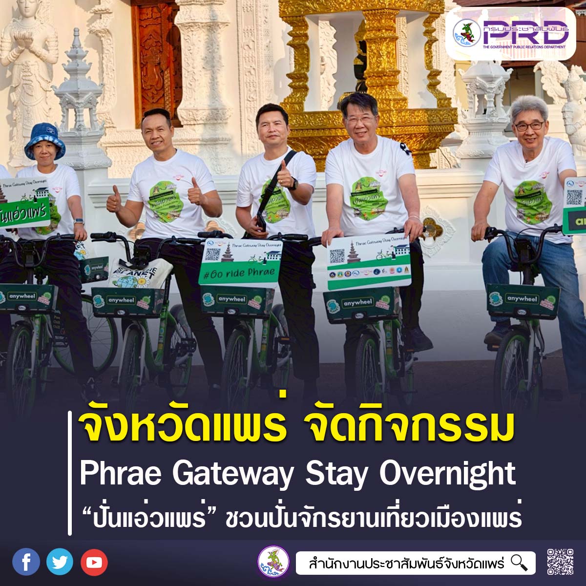 จังหวัดแพร่ จัดกิจกรรม &ldquo;Phrae Gateway Stay Overnight ปั่นแอ่วแพร่&rdquo; ชวนปั่นจักรยานเที่ยวเมืองแพร่ กระตุ้นท่องเที่ยวเชิงวัฒนธรรม
