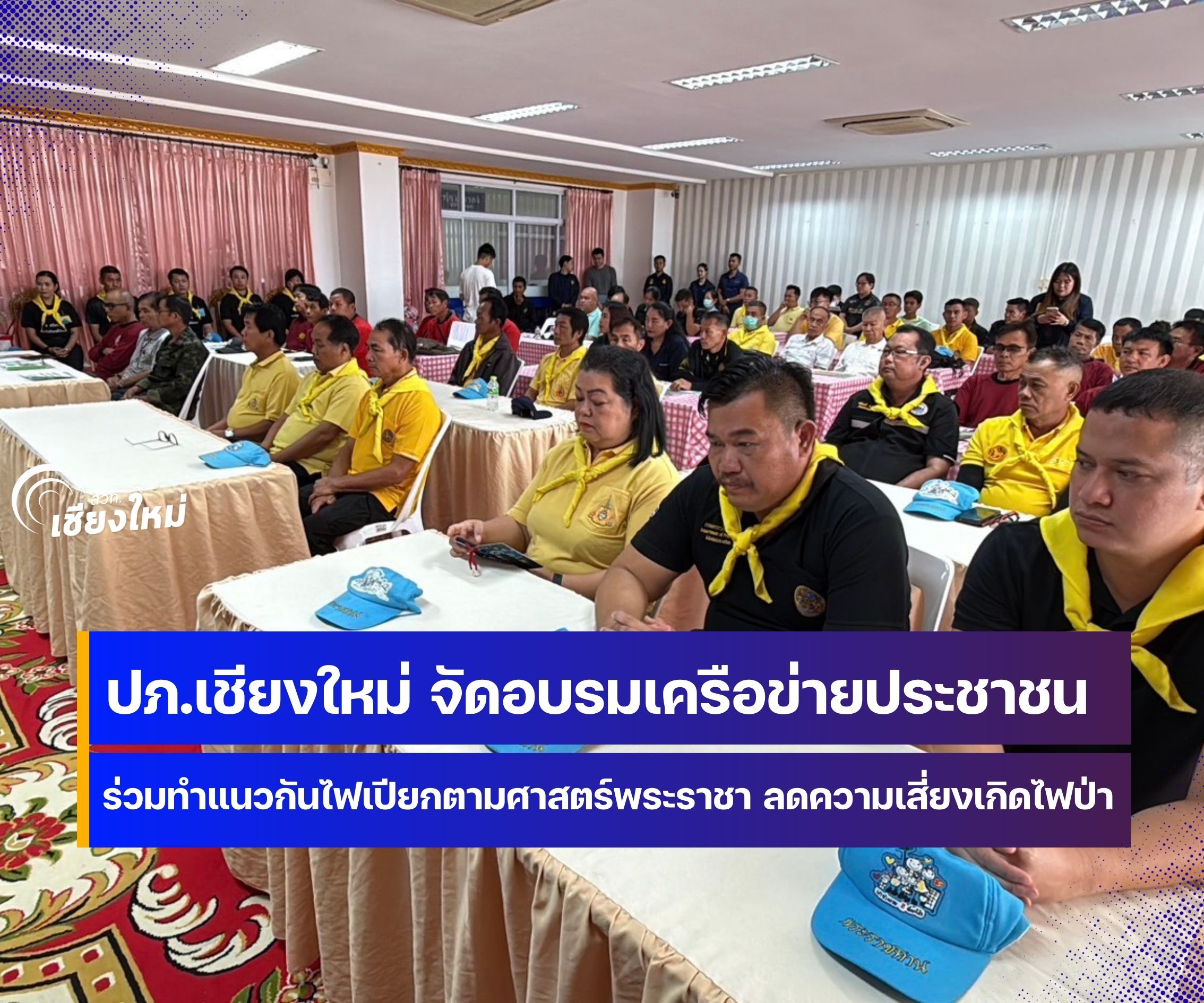 เครือข่าภาคประชาชนเชียงใหม่ ร่วมทำแนวกันไฟเปียกตามศาสตร์พระราชา