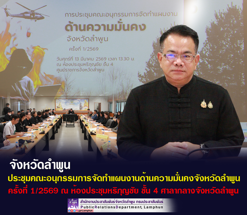 จังหวัดลำพูน  ประชุมคณะอนุกรรมการจัดทำแผนงานด้านความมั่นคงจังหวัดลำพูน