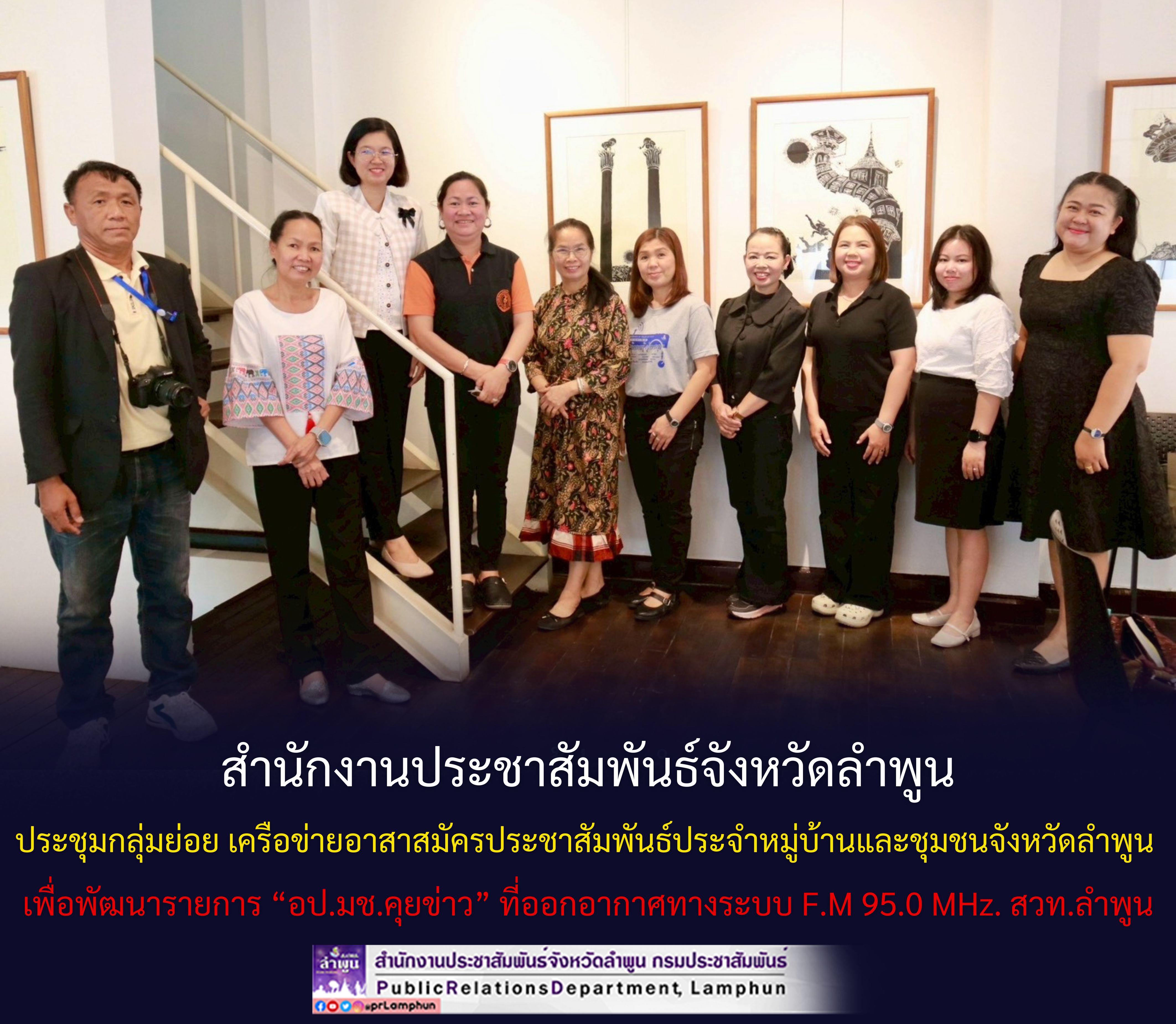 สำนักงานประชาสัมพันธ์จังหวัดลำพูน ประชุมกลุ่มย่อย เครือข่ายอาสาสมัครประชาสัมพันธ์ประจำหมู่บ้านและชุมชนจังหวัดลำพูน เพื่อพัฒนารายการ &ldquo;อป.มช.คุยข่าว&rdquo; ที่ออกอากาศทางระบบ F.M 95.0 MHz. สวท.ลำพูน