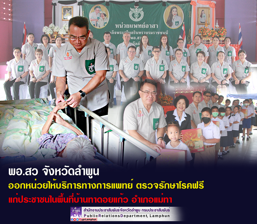 พอ.สว จังหวัดลำพูน ออกหน่วยให้บริการทางการแพทย์ ตรวจรักษาโรคฟรี  แก่ประชาชนในพื้นที่บ้านทาดอยแก้ว อำเภอแม่ทา 