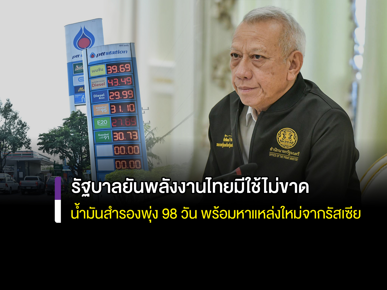 รัฐบาลยันพลังงานไทยมีใช้ไม่ขาด! น้ำมันสำรองพุ่ง 98 วัน พร้อมหาแหล่งใหม่จากรัสเซียสู้ภัยสงคราม