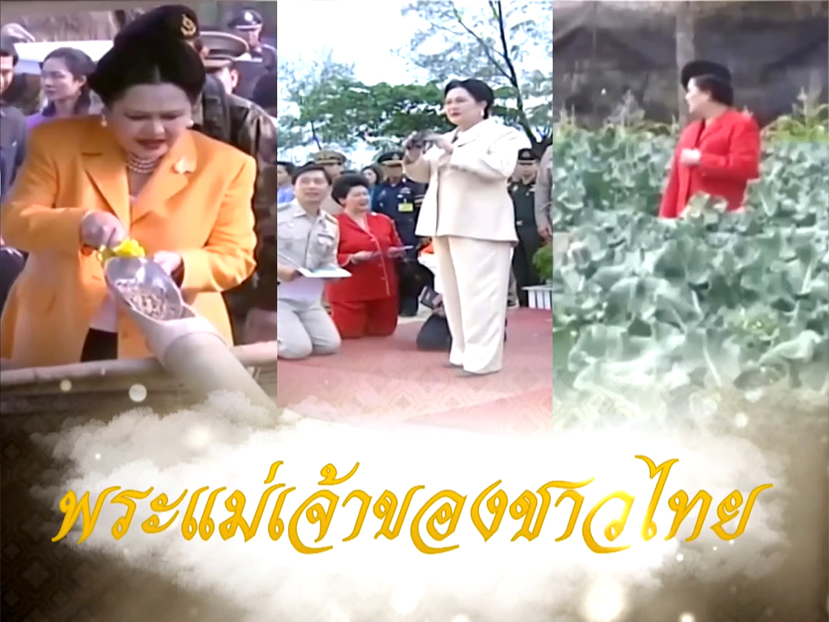 สมเด็จพระบรมราชชนนีพันปีหลวง พระมารดาแห่งการคุ้มครองความหลากหลายทางชีวภาพ 