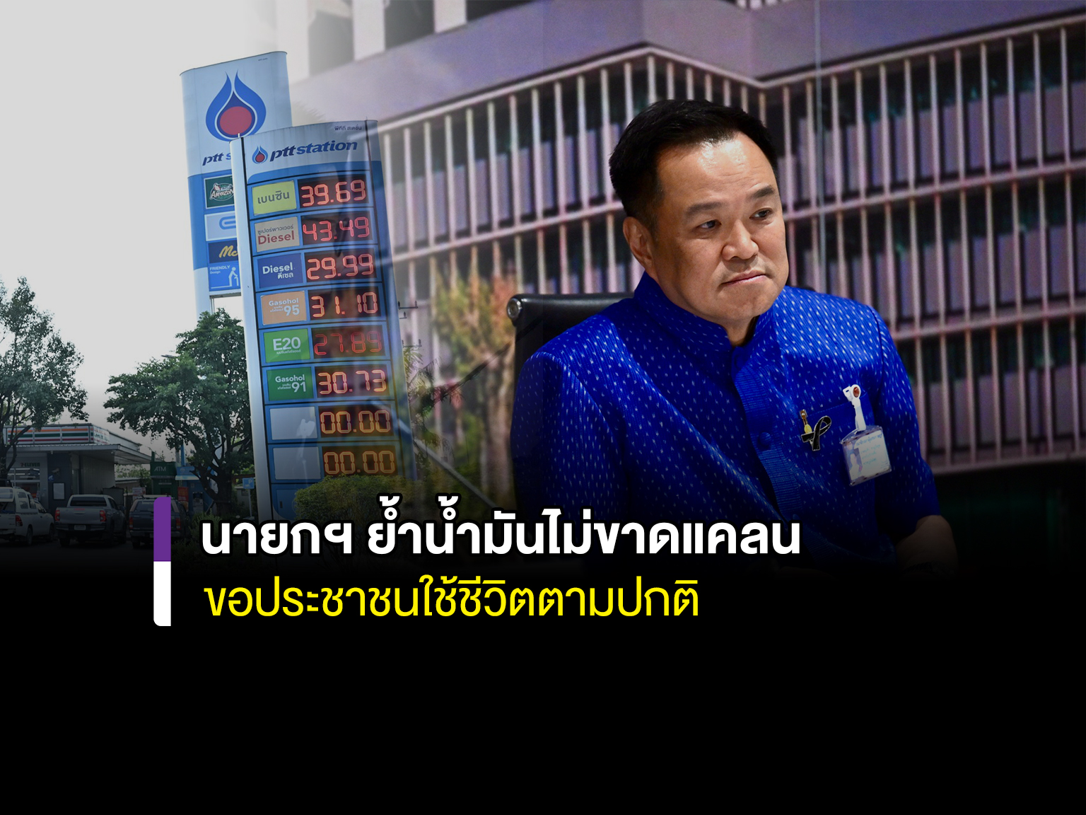 นายกฯ นั่งหัวโต๊ะ ศบก. ย้ำน้ำมันไม่ขาดแคลน ขอประชาชนใช้ชีวิตตามปกติ เร่งสื่อสารลดความตื่นตระหนก