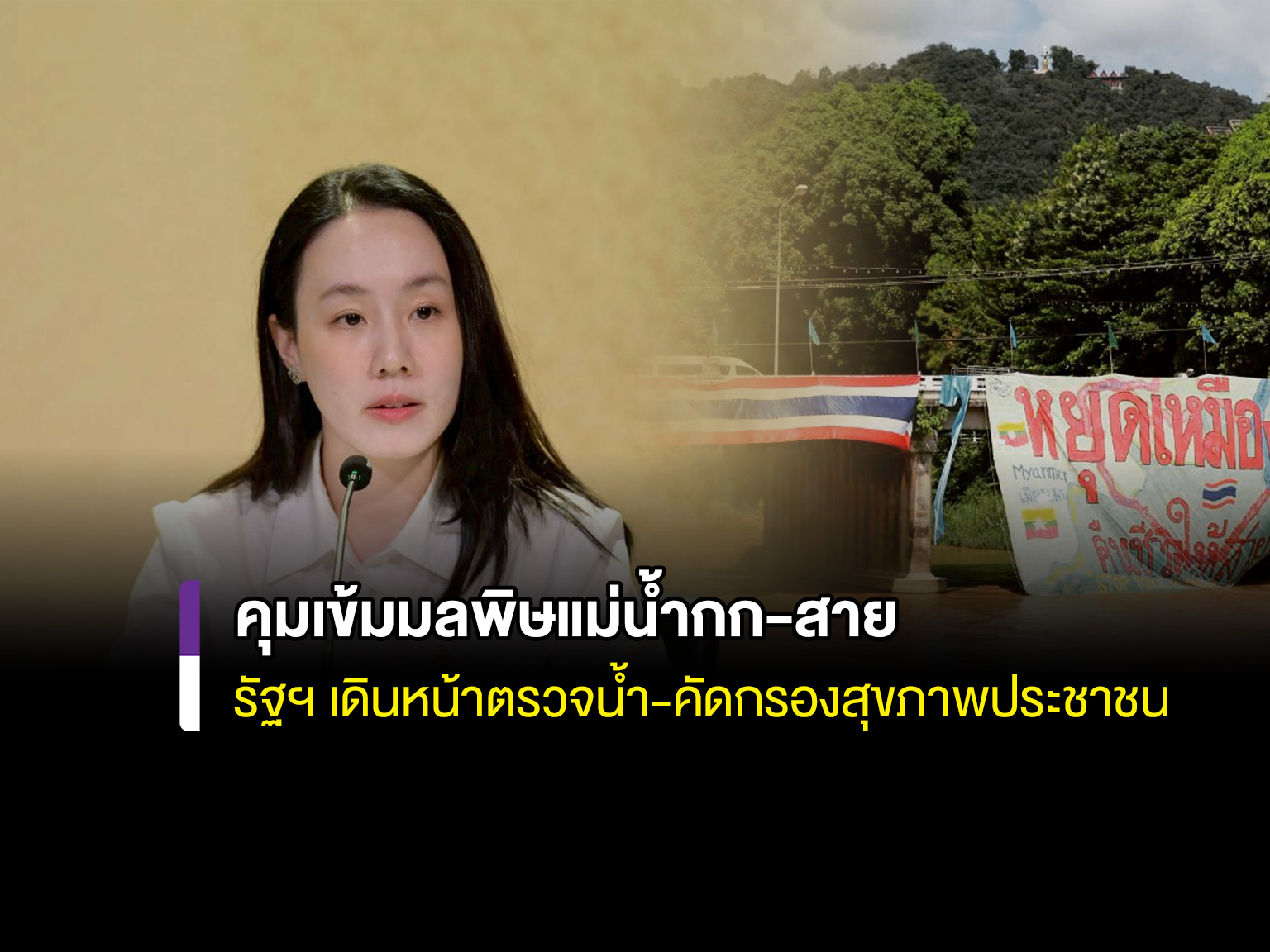 คุมเข้มมลพิษแม่น้ำกก-สาย รัฐฯ เดินหน้าตรวจน้ำ-คัดกรองสุขภาพประชาชน