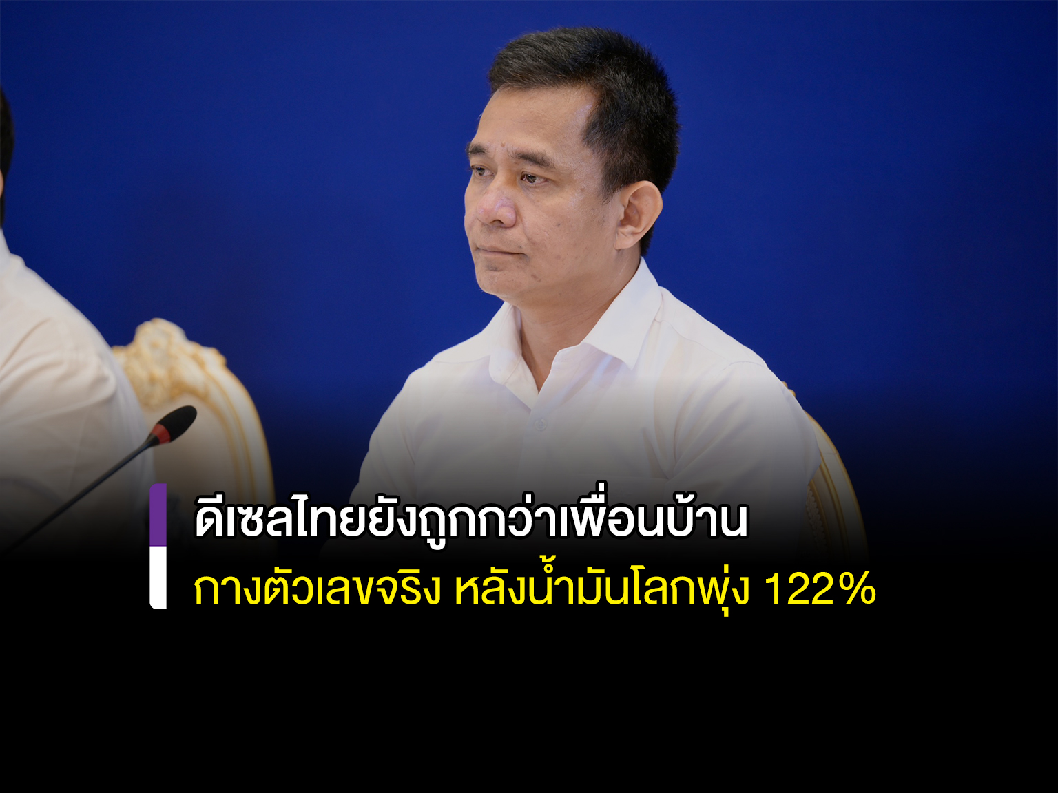 ดีเซลไทยยังถูกกว่าเพื่อนบ้าน! กางตัวเลขจริง หลังน้ำมันโลกพุ่ง 122%
