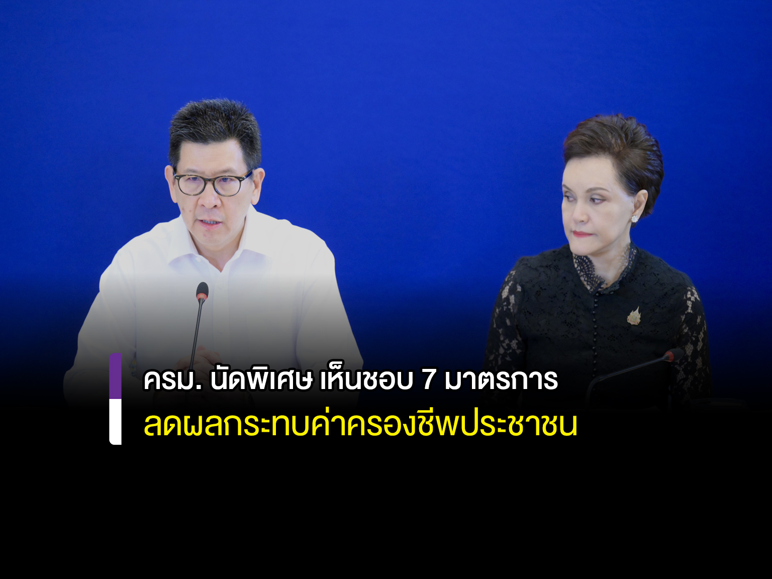 นายกฯ ประชุม ครม. นัดพิเศษ เห็นชอบ 7 มาตรการ เพิ่มวงเงินบัตรสวัสดิการแห่งรัฐ เป็น 400 บาท เพิ่มสินค้าควบคุม ลดผลกระทบค่าครองชีพประชาชน