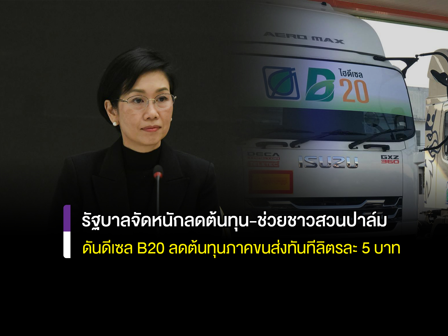 รัฐบาลเดินหน้าเพิ่มทางเลือกด้านพลังงาน ด้วยการส่งเสริมการใช้น้ำมันดีเซล B20 เพื่อลดต้นทุนภาคขนส่งและอุตสาหกรรม ซึ่งเป็นต้นทุนสำคัญของราคาสินค้า และสร้างรายได้ให้เกษตรกรไทยควบคู่กัน