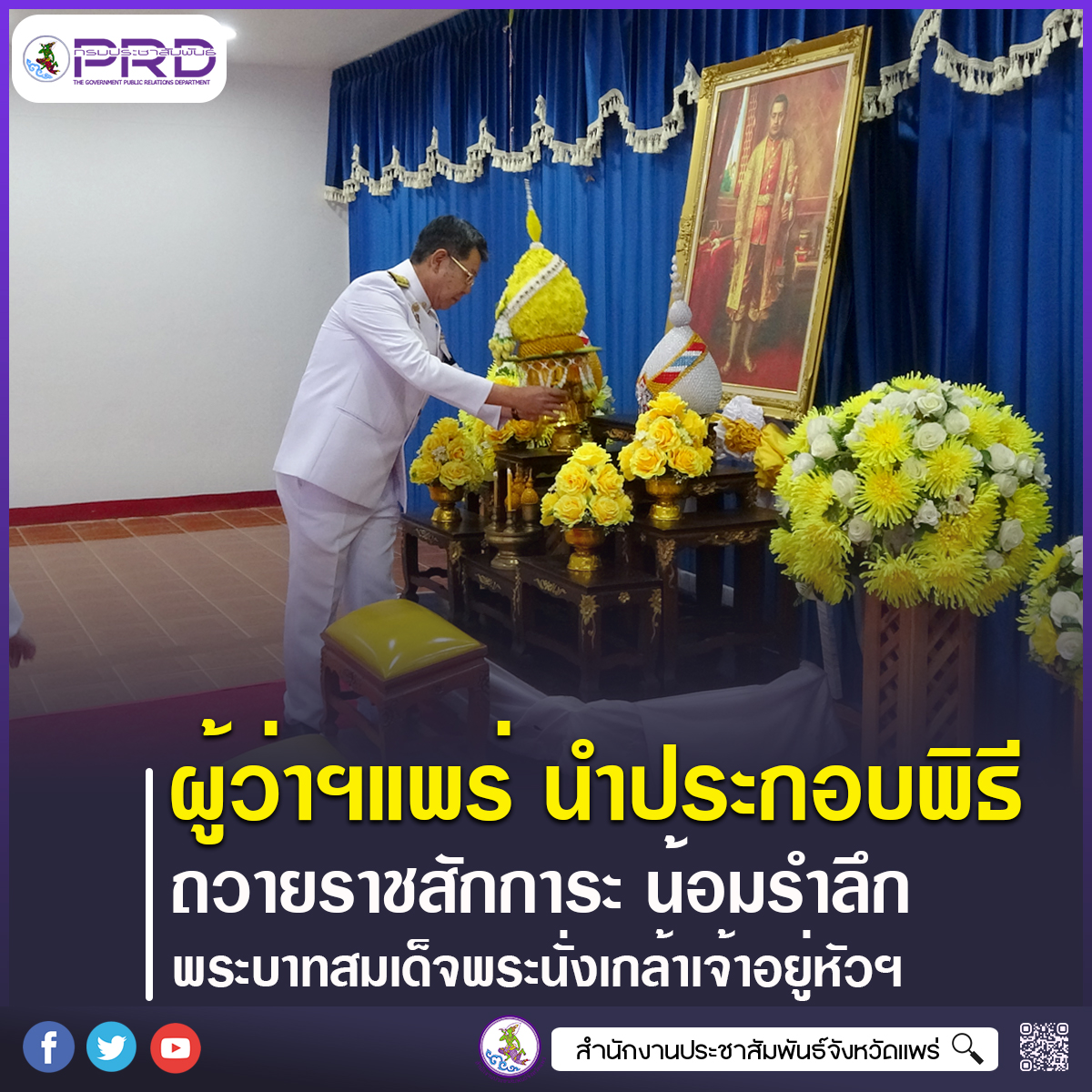 จังหวัดแพร่ จัดงานวันที่ระลึกพระบาทสมเด็จพระนั่งเกล้าเจ้าอยู่หัว พระมหาเจษฎาราชเจ้า ประจำปี 2569