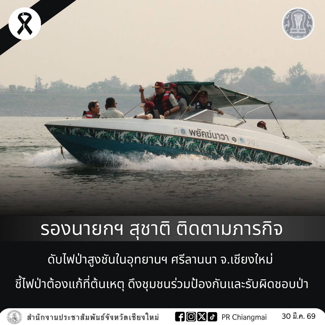 รองนายกฯ สุชาติ ติดตามภารกิจดับไฟป่าสูงชันในอุทยานฯ ศรีลานนา จ.เชียงใหม่ ชี้ไฟป่าต้องแก้ที่ต้นเหตุ ดึงชุมชนร่วมป้องกันและรับผิดชอบป่า