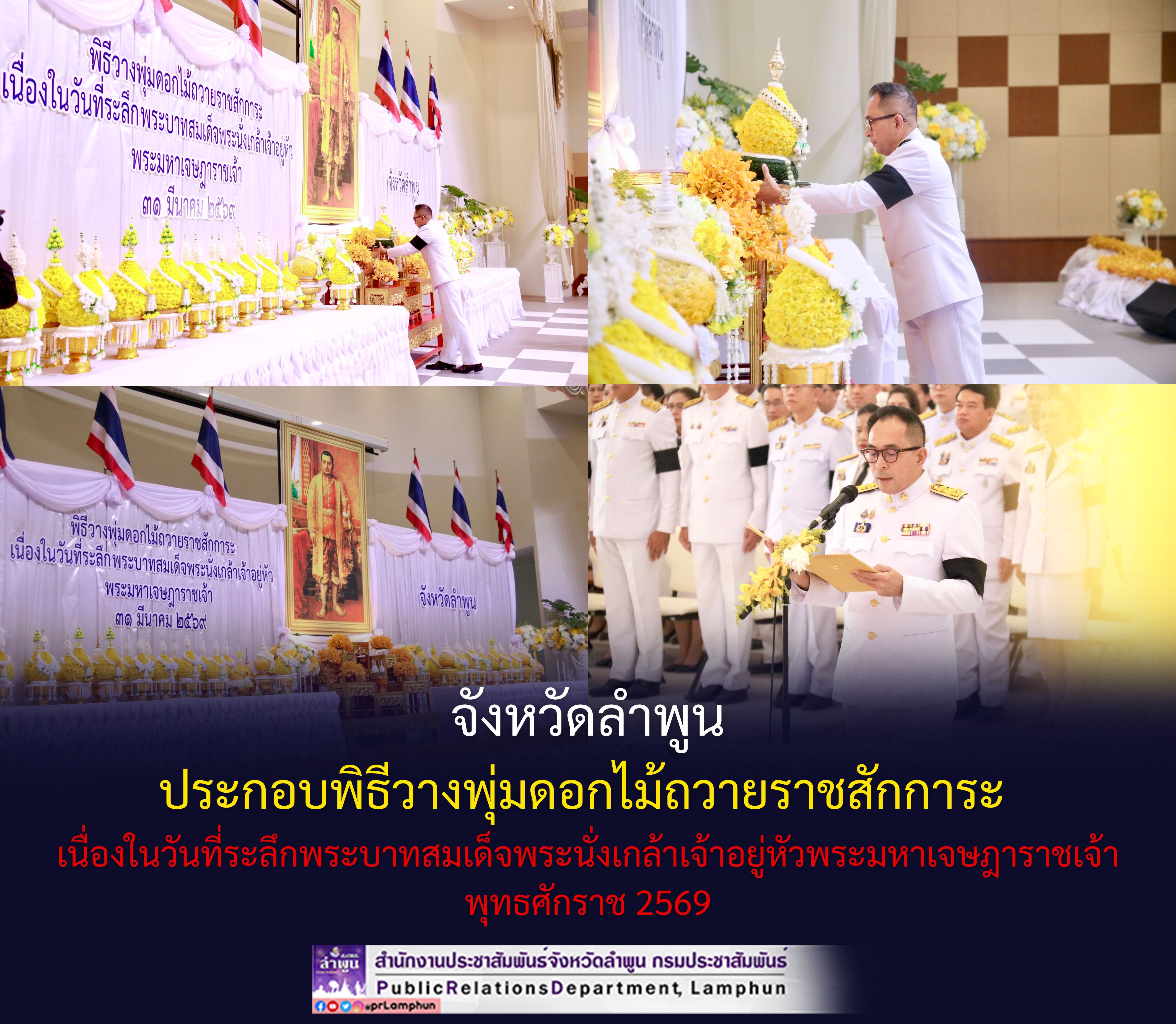จังหวัดลำพูน ประกอบพิธีวางพุ่มดอกไม้ถวายราชสักการะ เนื่องในวันที่ระลึกพระบาทสมเด็จพระนั่งเกล้าเจ้าอยู่หัวพระมหาเจษฎาราชเจ้า พุทธศักราช 2569