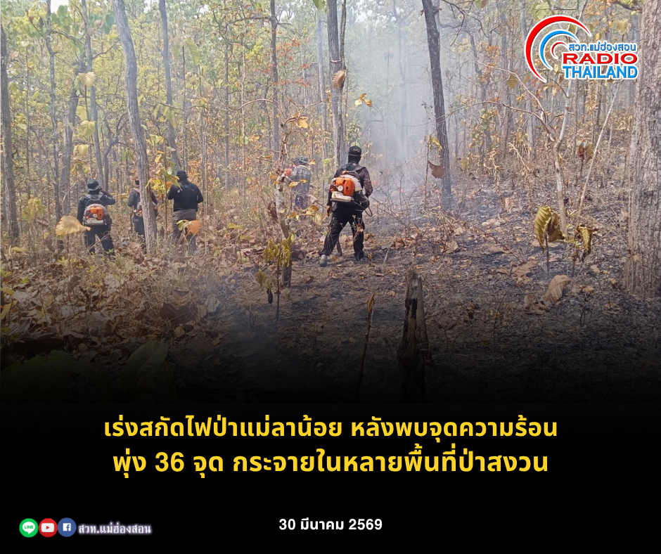 เร่งสกัดไฟป่าแม่ลาน้อย หลังพบจุดความร้อนพุ่ง 36 จุด กระจายในหลายพื้นที่ป่าสงวน