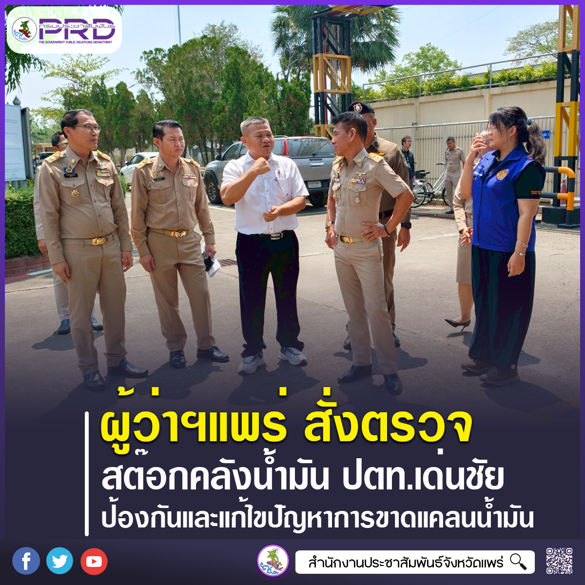 ผู้ว่าราชการจังหวัดแพร่ สั่งตรวจสต๊อกคลังน้ำมัน ปตท.เด่นชัย ป้องกันและแก้ไขปัญหาการขาดแคลนน้ำมันจากสถานการณ์ความขัดแย้งในตะวันออกกลาง