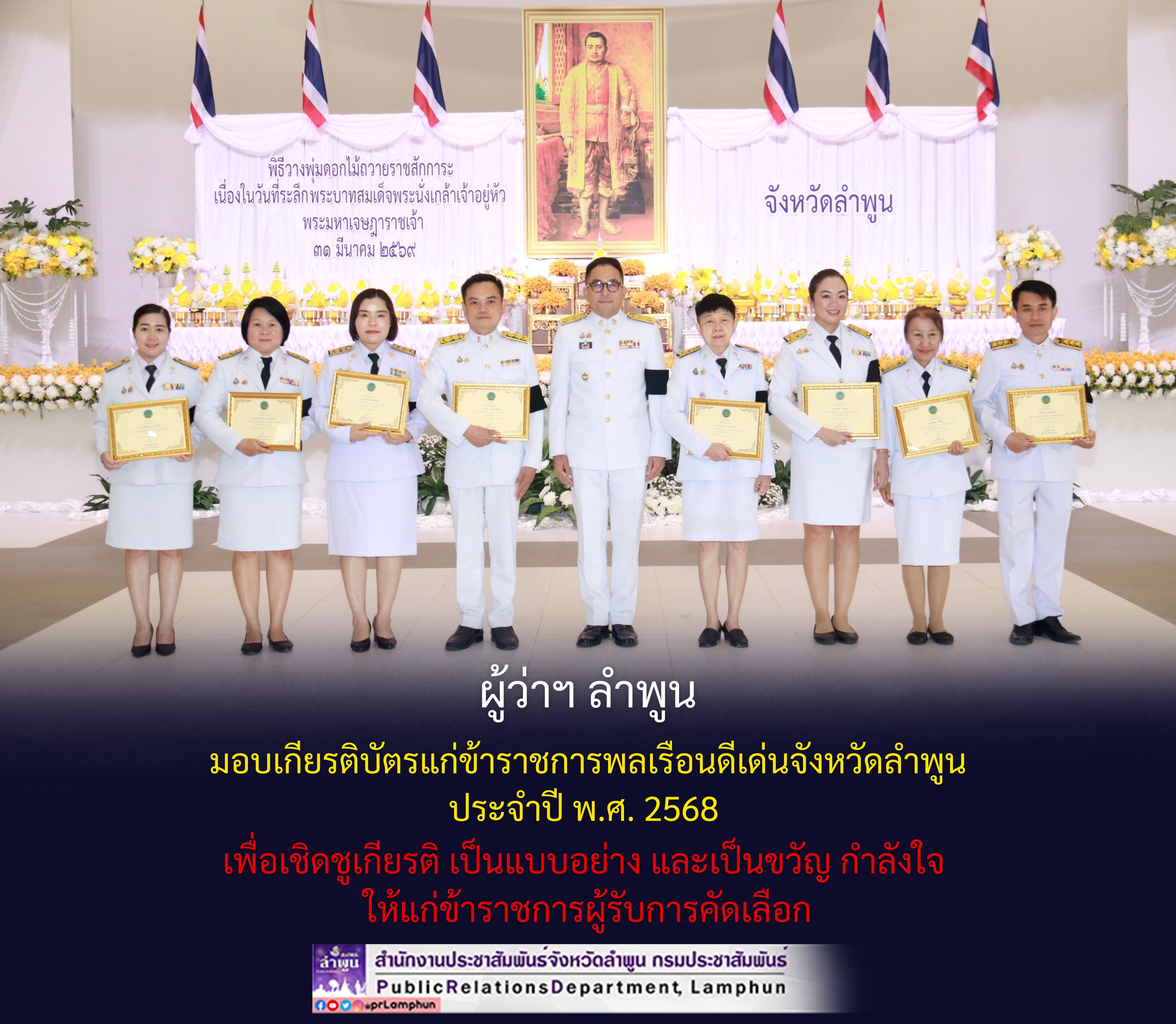 ผู้ว่าฯ ลำพูน มอบเกียรติบัตรแก่ข้าราชการพลเรือนดีเด่นจังหวัดลำพูน ประจำปี พ.ศ. 2568 เพื่อเชิดชูเกียรติ เป็นแบบอย่าง และเป็นขวัญ กำลังใจ ให้แก่ข้าราชการผู้รับการคัดเลือก