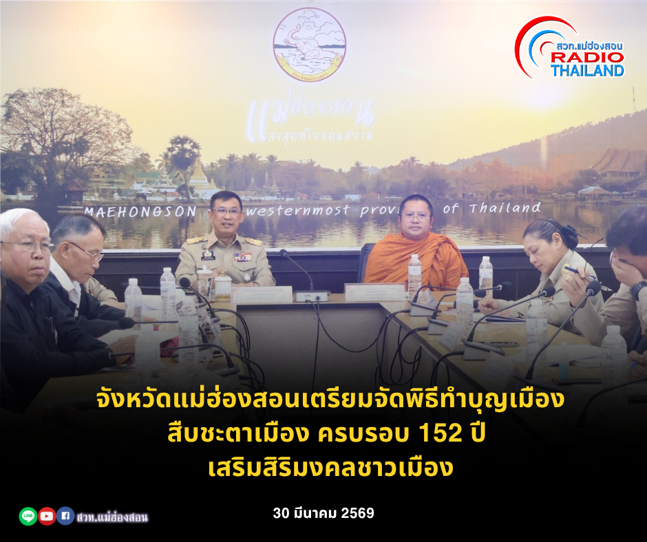 จังหวัดแม่ฮ่องสอนเตรียมจัดพิธีทำบุญเมือง&ndash;สืบชะตาเมือง ครบรอบ 152 ปี เสริมสิริมงคลชาวเมือง