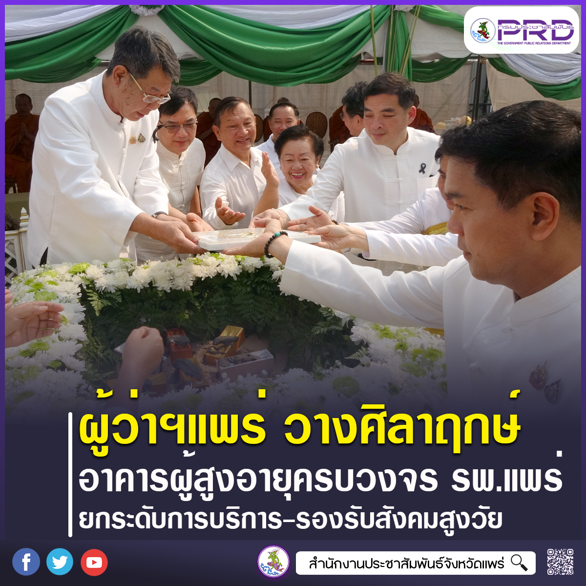 ผู้ว่าราชการจังหวัดแพร่ วางศิลาฤกษ์อาคารผู้สูงอายุครบวงจรโรงพยาบาลแพร่ ลดความแออัด ลดระยะเวลาการรอคอย ยกระดับบริการสาธารณสุขรองรับสังคมสูงวัย