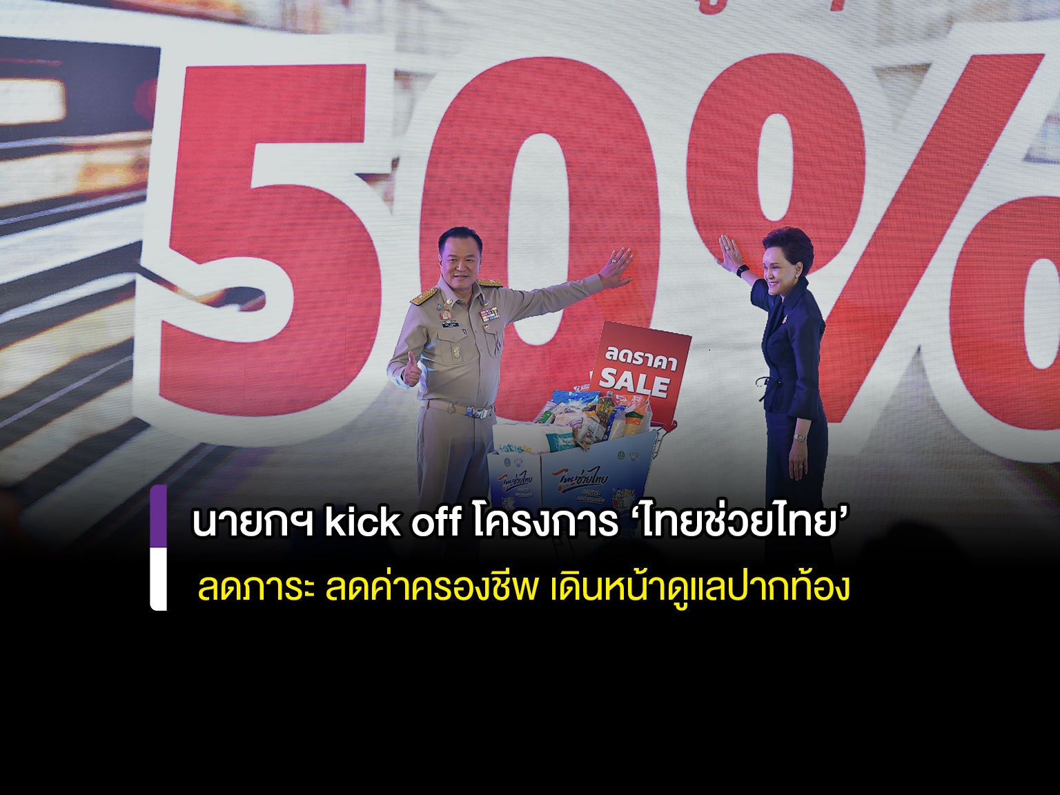 นายกฯ kick off โครงการ &lsquo;ไทยช่วยไทย&rsquo; ลดภาระ ลดค่าครองชีพ หั่นราคาสินค้า 25-58% ดีเดย์ 1 เมษายนเป็นต้นไป