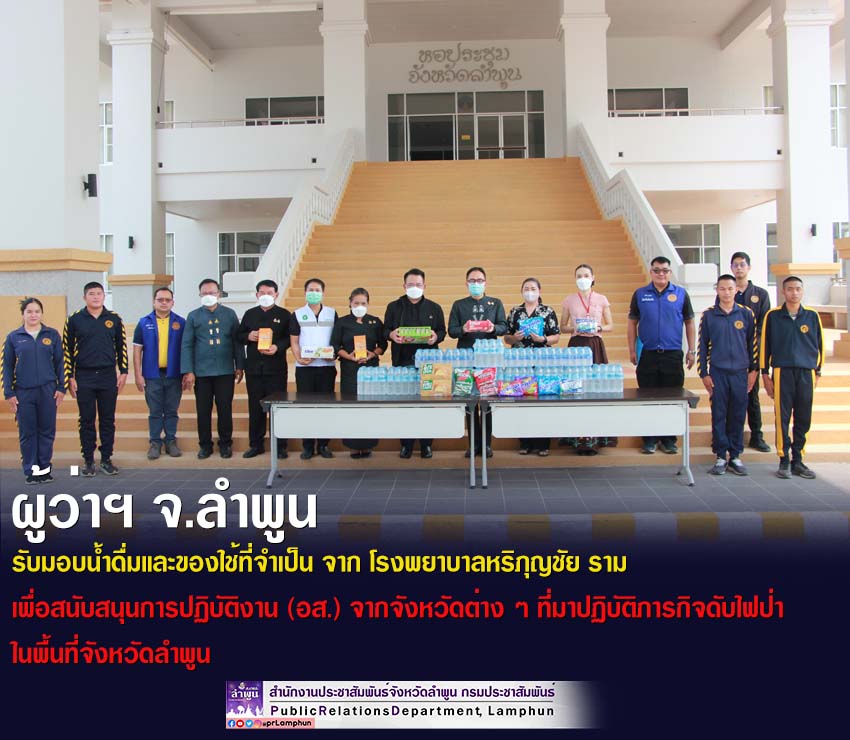 โรงพยาบาลหริภุญชัย ราม มอบน้ำดื่ม และสิ่งของที่จำเป็น เพื่อสนับสนุนการปฏิบัติงานของสมาชิกกองอาสารักษาดินแดน (อส.) จากจังหวัดต่าง ๆ ที่มาปฏิบัติภารกิจดับไฟป่าในพื้นที่จังหวัดลำพูน