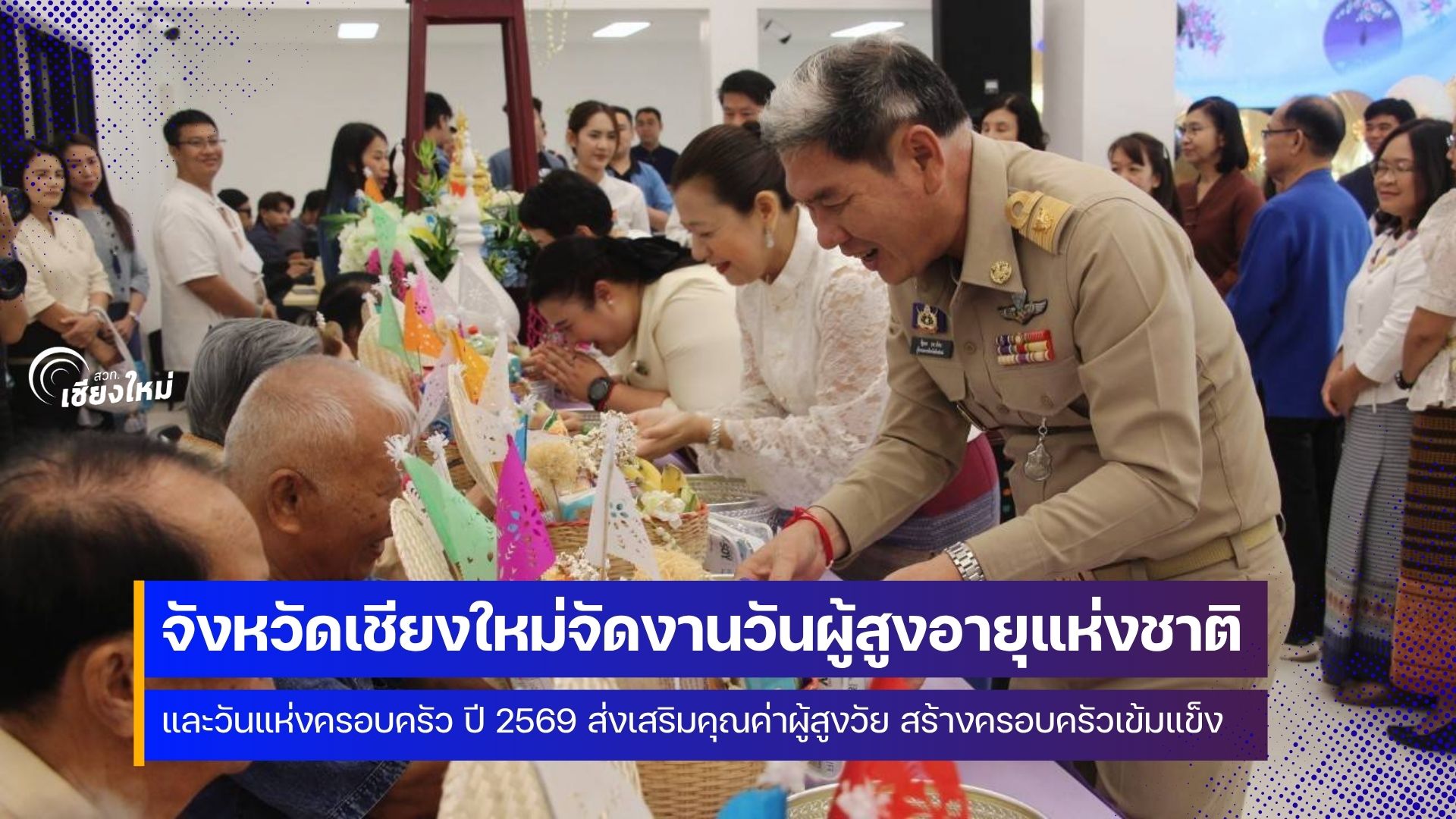 เชียงใหม่จัดงานวันผู้สูงอายุแห่งชาติประจำปี 2569