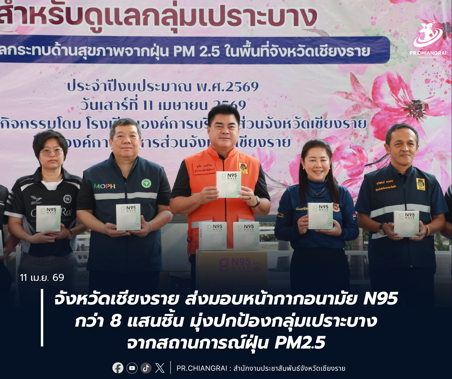 จังหวัดเชียงราย ส่งมอบหน้ากากอนามัย N95 กว่า 8 แสนชิ้น ปกป้องกลุ่มเปราะบางจากสถานการณ์ฝุ่น PM2.5