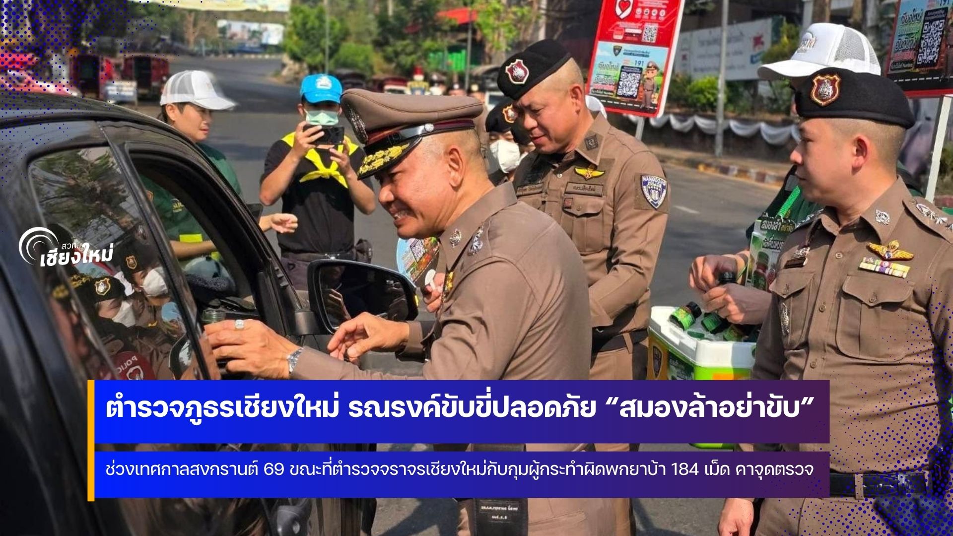 คืนแรกก็เจอซะแล้ว จราจรเชียงใหม่จับหนุ่มพกยาบ้า 184 เม็ดคาจุดตรวจวัดแอลกอฮอล์