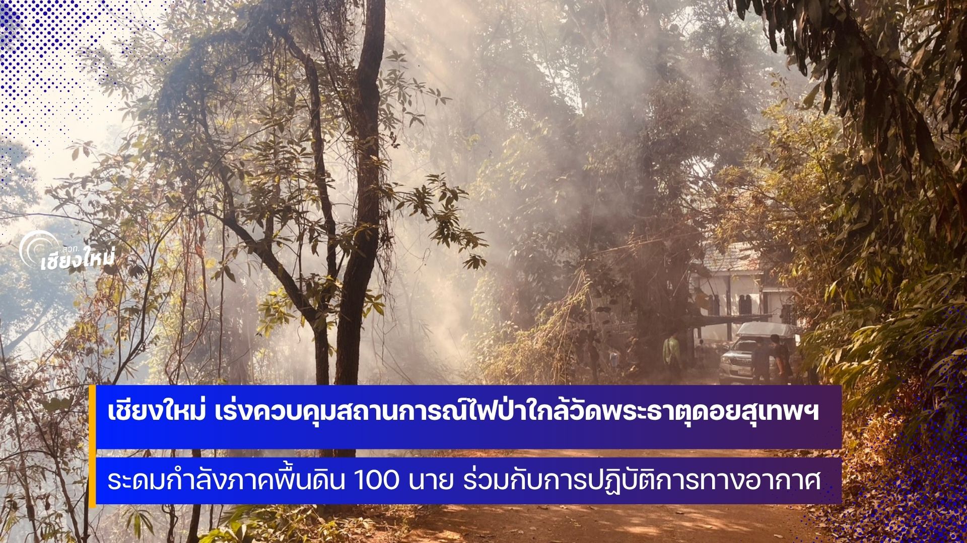 เชียงใหม่ ระดมกำลัง เร่งควบคุมสถานการณ์ไฟป่าบนดอยสุเทพ&ndash;ปุย ใกล้วัดพระธาตุดอยสุเทพฯ